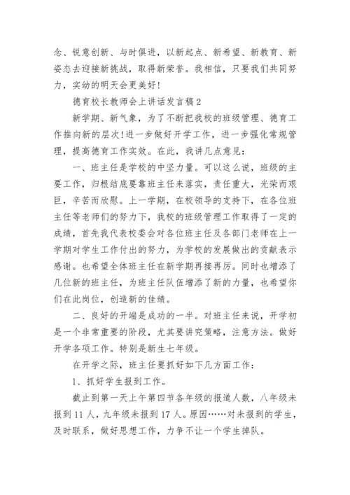 德育校长教师会上讲话发言稿5篇范文大全.docx