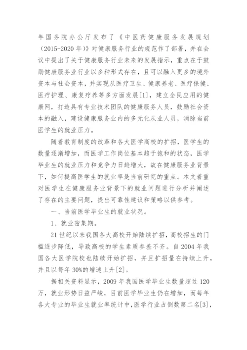 探讨健康服务业下医学生的就业前景论文.docx