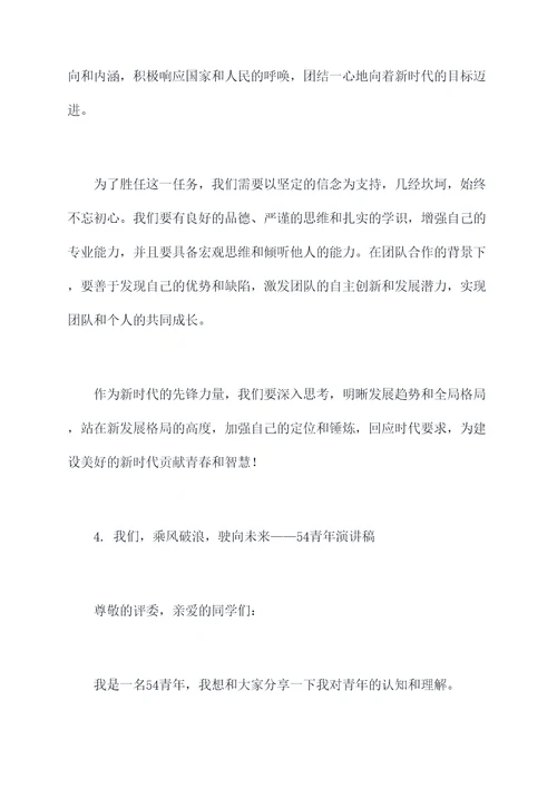 54青年演讲稿