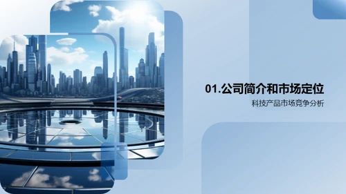 科技创新引领未来