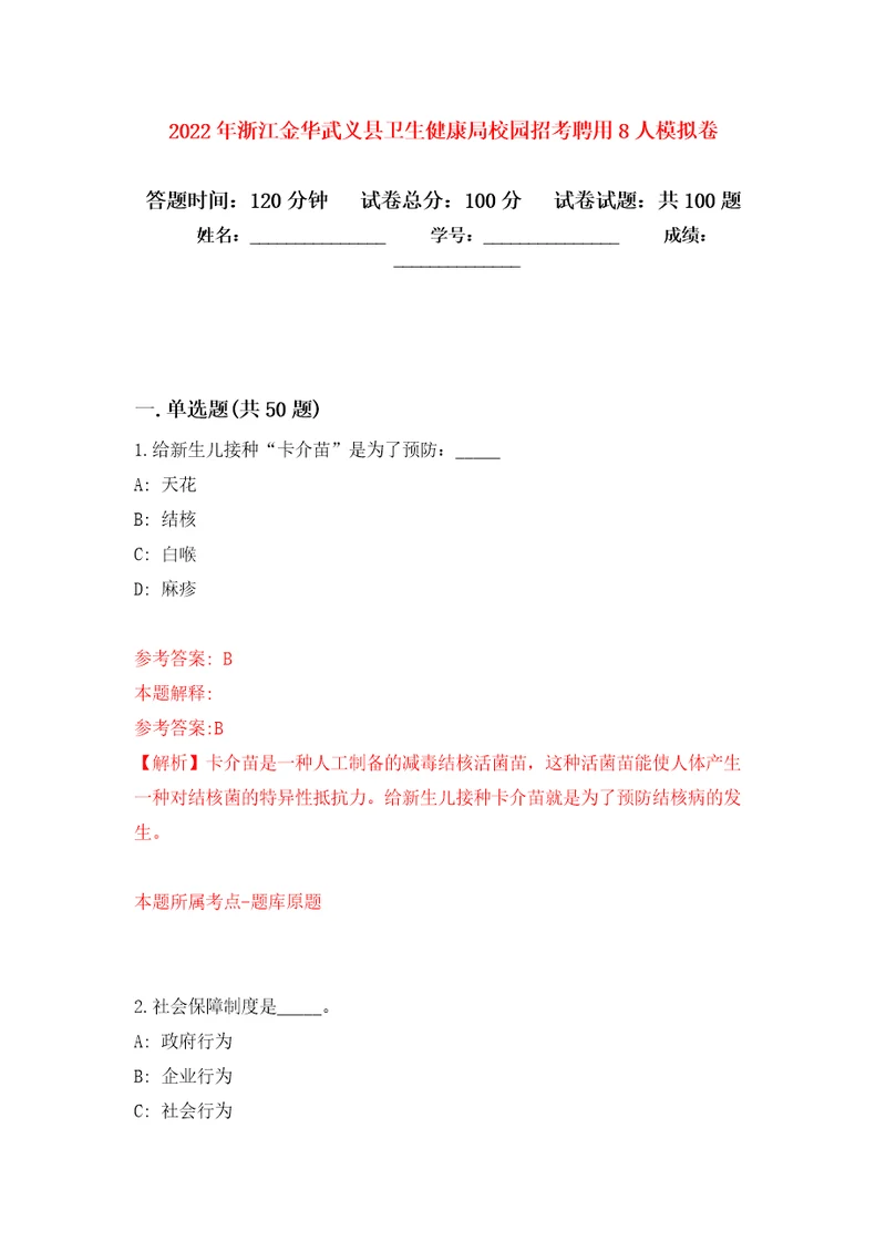 2022年浙江金华武义县卫生健康局校园招考聘用8人押题卷第2卷