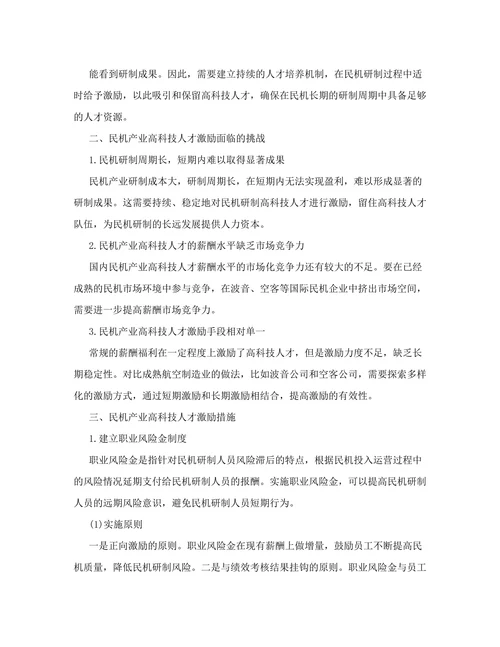 民机产业高科技人才激励措施研究