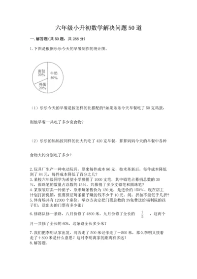 六年级小升初数学解决问题50道附参考答案（实用）.docx