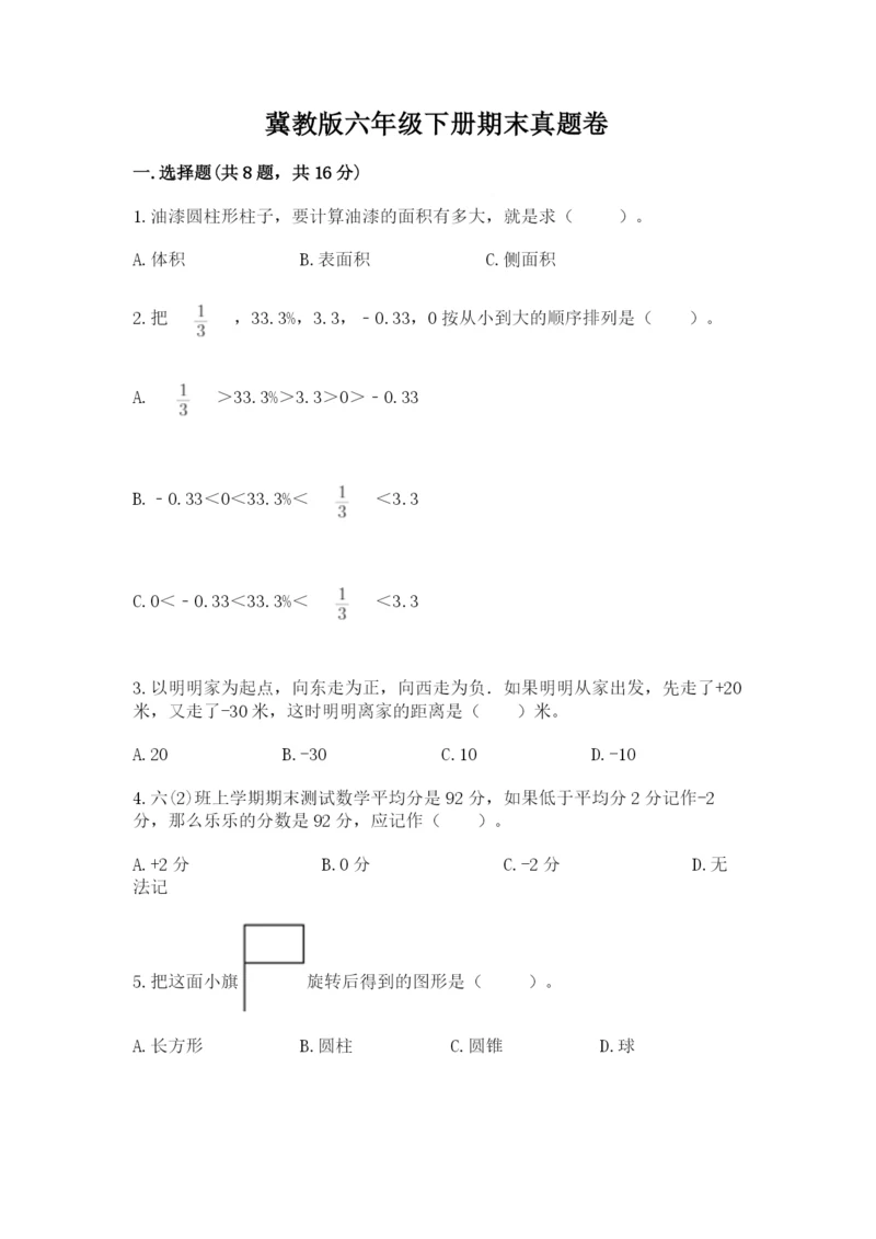 冀教版六年级下册期末真题卷带答案（培优）.docx