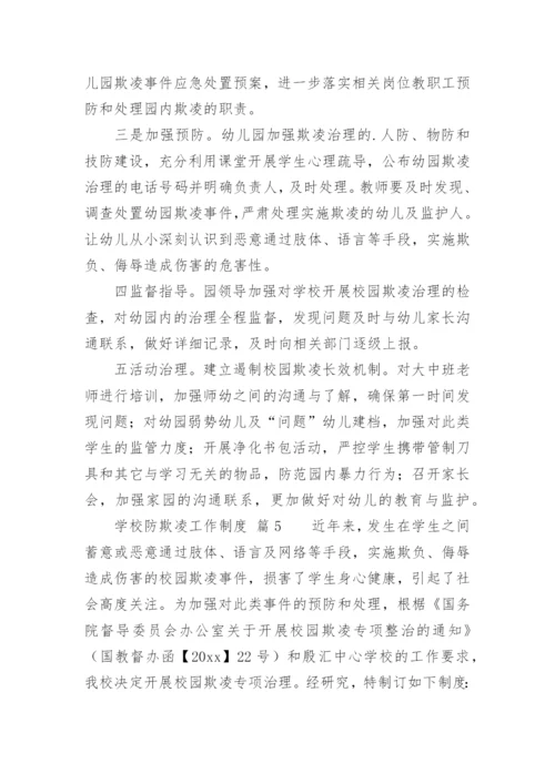 学校防欺凌工作制度.docx