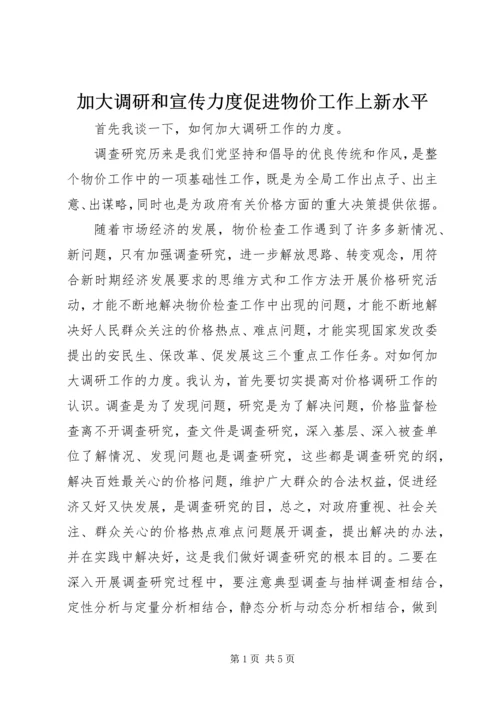 加大调研和宣传力度促进物价工作上新水平.docx