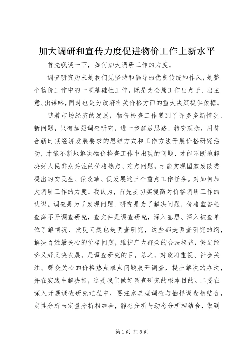 加大调研和宣传力度促进物价工作上新水平.docx