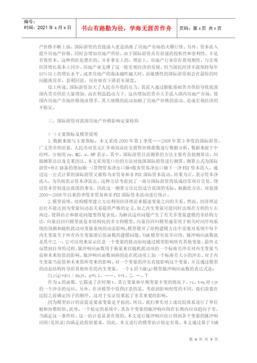 房地产价格论文-国际游资冲击对我国房地产价格影响探析.docx