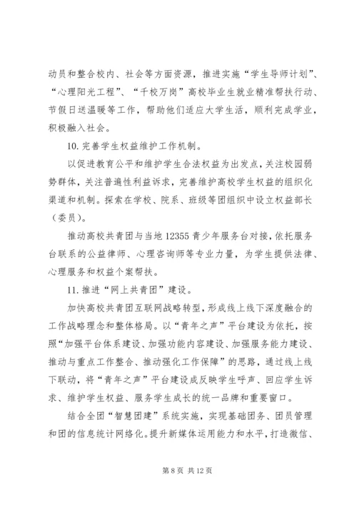 高校共青团改革实施方案心得体会[合集] (5).docx