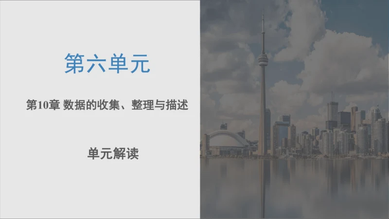第十章 数据的收集、整理与描述  单元解读课件（共29张PPT）