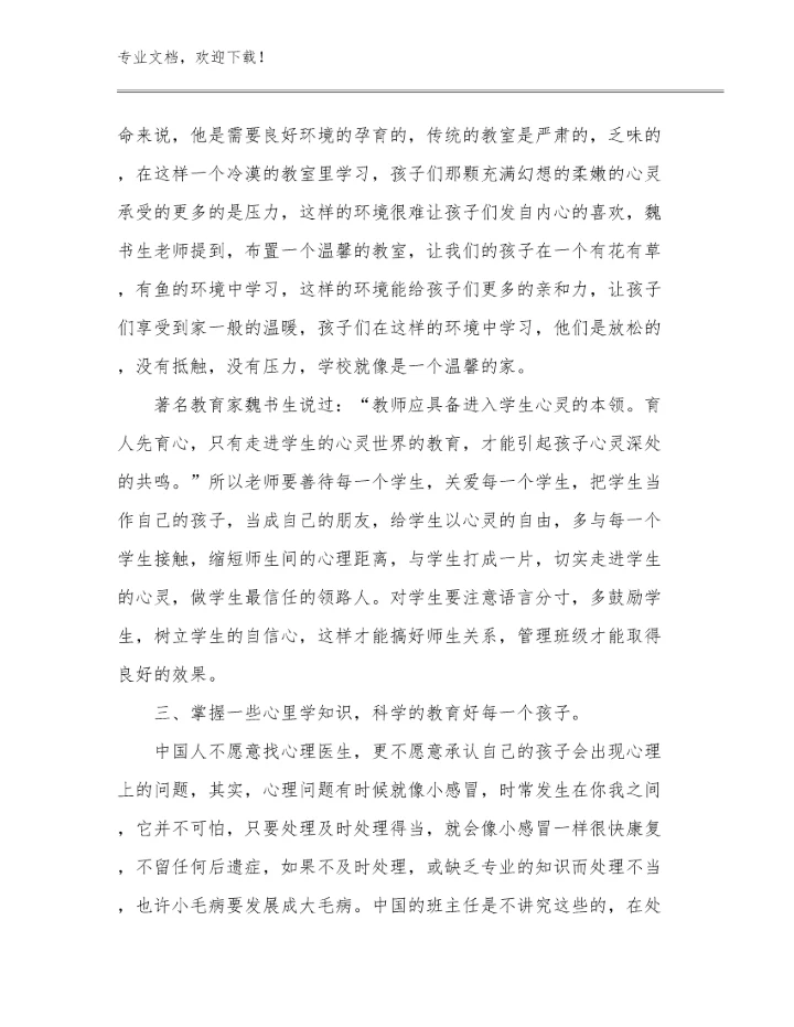 最新读《做一名有专业尊严的教师》心得体会例文26篇文档合集.docx