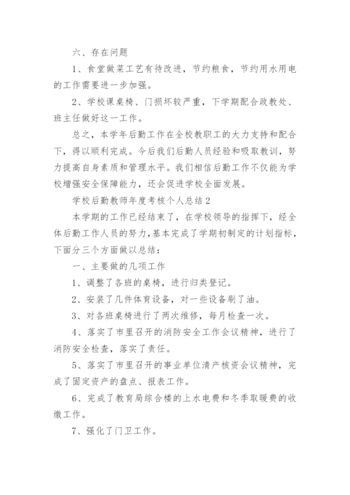 学校后勤教师年度考核个人总结.docx