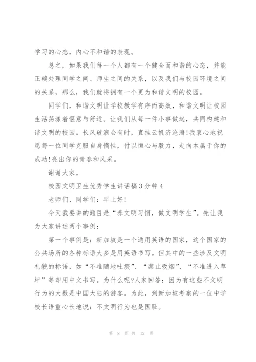 校园文明卫生优秀学生讲话稿3分钟5篇.docx
