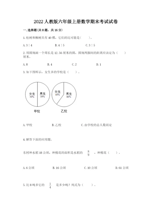 2022人教版六年级上册数学期末考试试卷附完整答案【典优】.docx