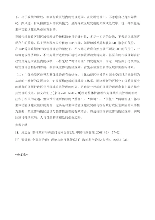 基于主体功能区的区域公共管理困境及新路径探索.docx