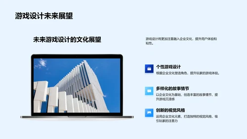 企业文化在游戏设计中的应用PPT模板