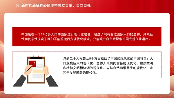 中国式现代化必须坚持独立自主自立自强专题党课PPT