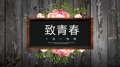 唯美怀旧木纹风格致青春毕业纪念册动态PPT模板