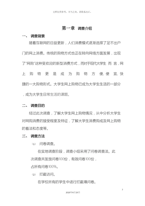 大学生网购调查报告.docx