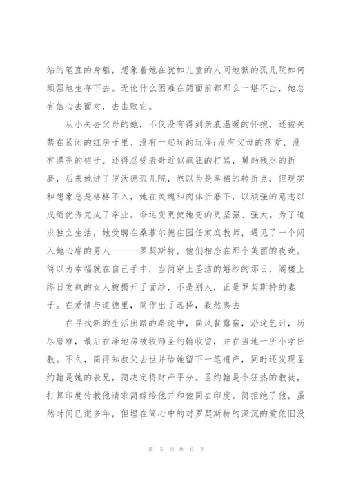 2022年简爱读书心得体会.docx