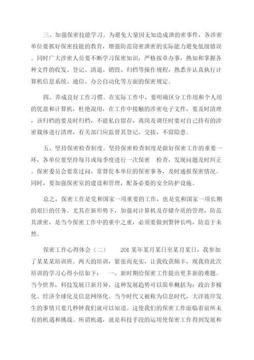 保密工作心得体会范文（2篇）.docx