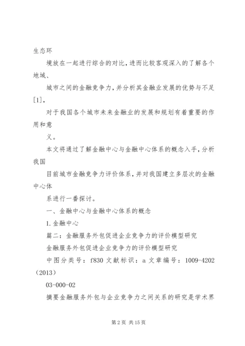 企业金融竞争力如何评价,浅谈金融竞争力评价.docx