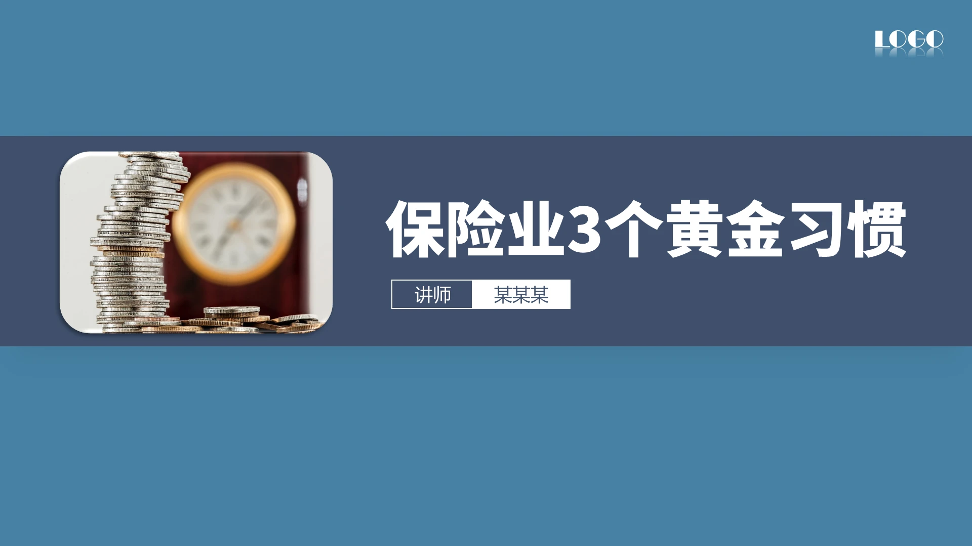 蓝色商务简约保险业3个黄金习惯市场分析PPT模板保险业的3个黄金习惯（下）
