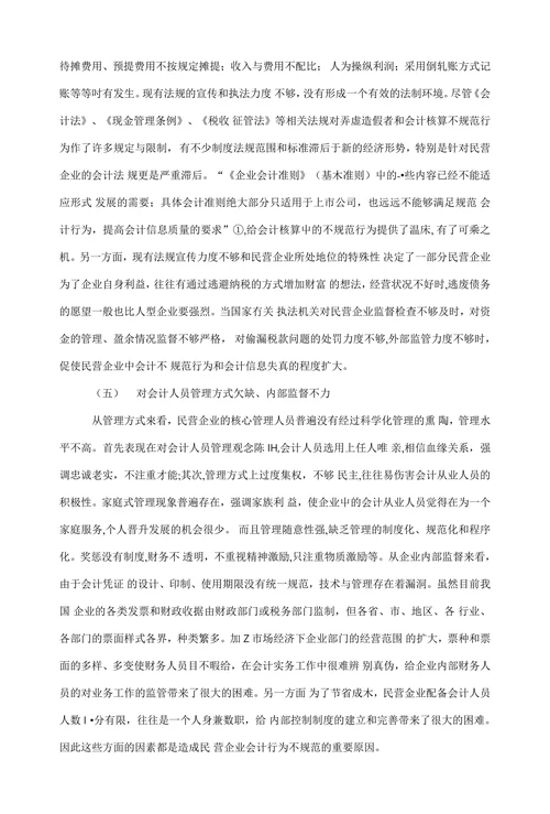 民营企业会计核算中存在的问题与对策