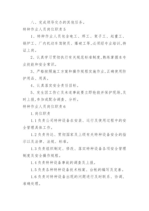 特种作业人员岗位职责_2.docx