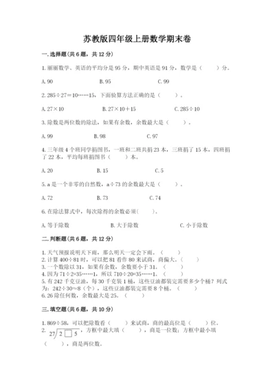 苏教版四年级上册数学期末卷及完整答案（有一套）.docx