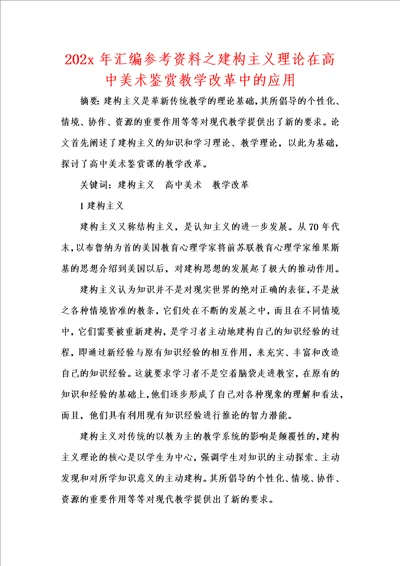 202x年汇编参考资料之建构主义理论在高中美术鉴赏教学改革中的应用