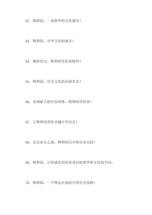对颐和园的宣传标语