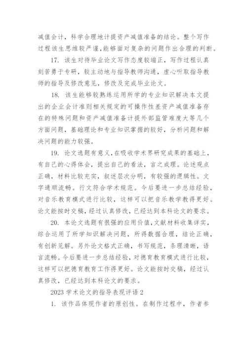 2023学术论文的指导表现评语80句.docx
