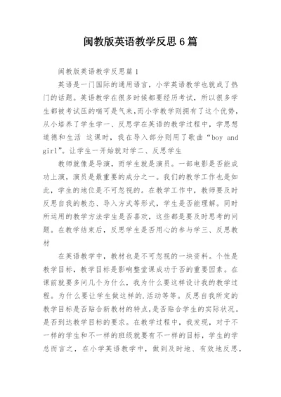 闽教版英语教学反思6篇.docx