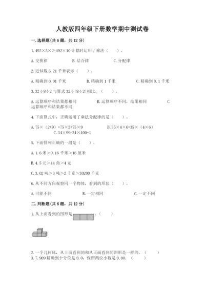 人教版四年级下册数学期中测试卷精品（完整版）.docx