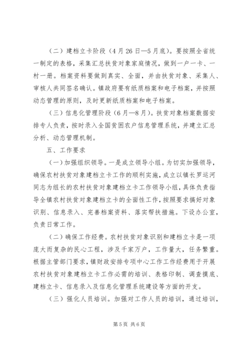 镇农村扶贫对象建档立卡工作方案.docx