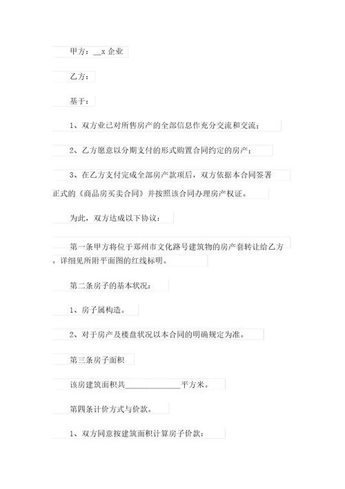 2021年精选购房合同模板汇编7篇