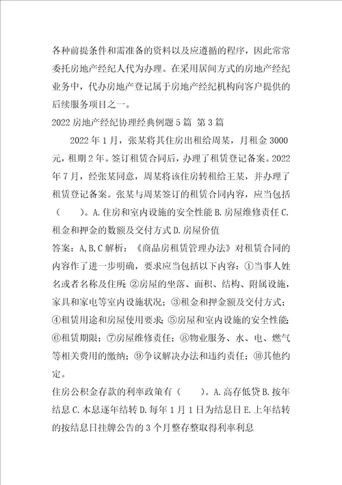 2022房地产经纪协理经典例题5篇