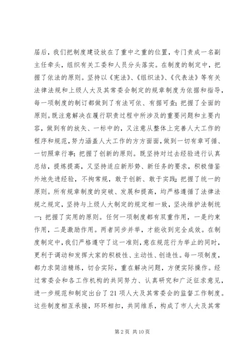 人大建章立制创新监督机制的经验总结.docx