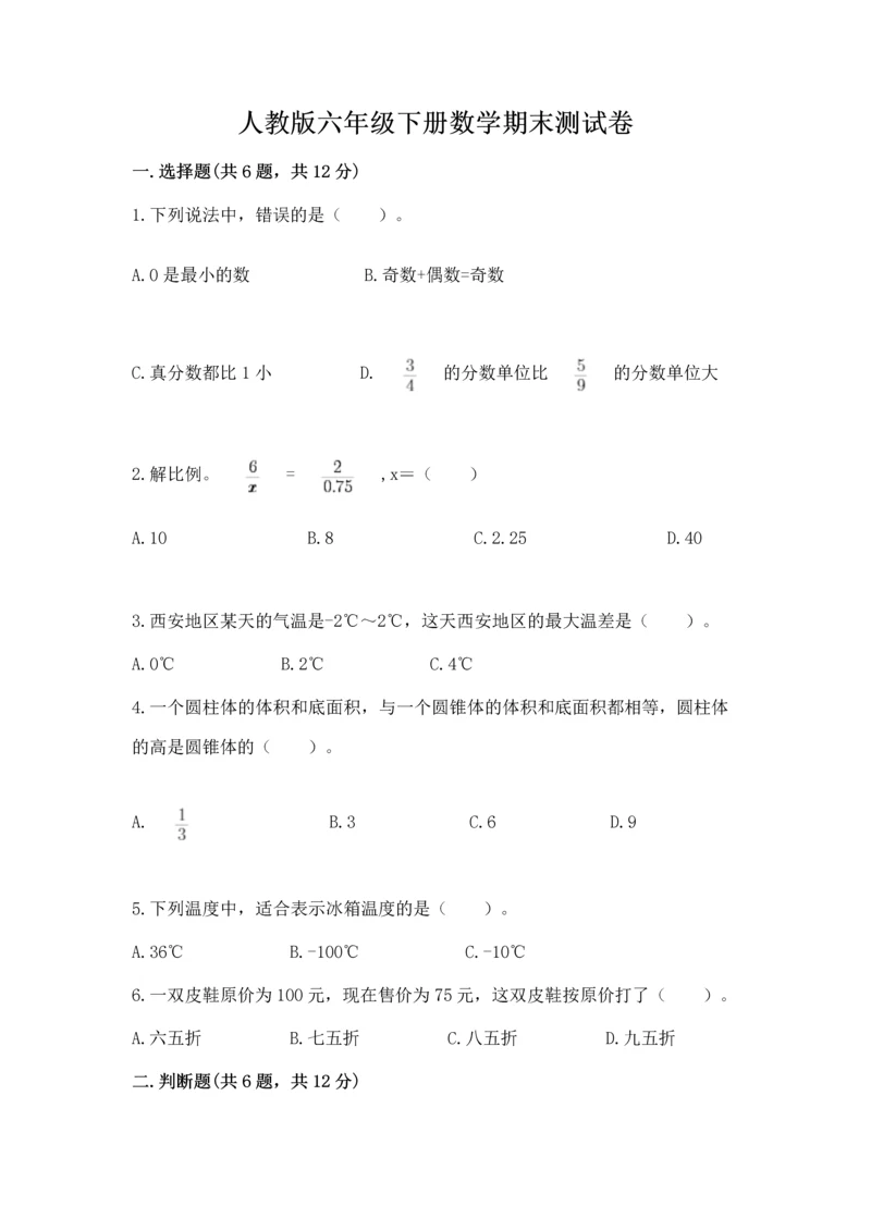 人教版六年级下册数学期末测试卷精品（全优）.docx