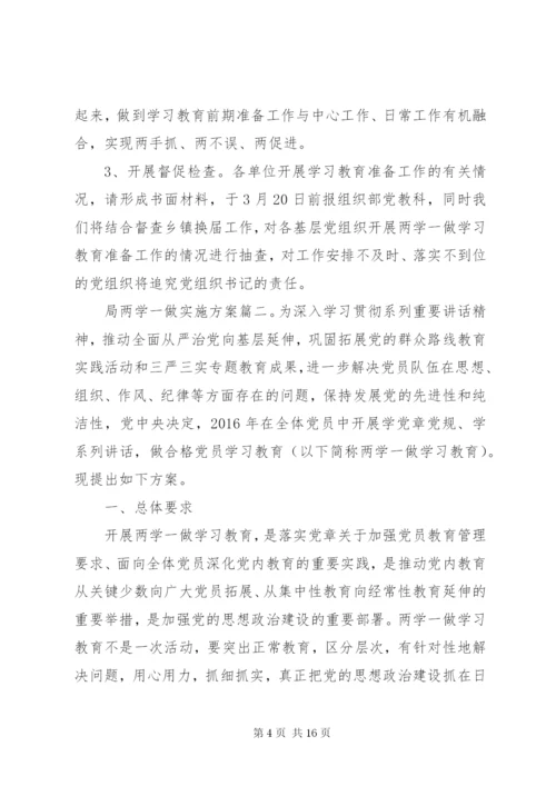 局两学一做实施方案3篇.docx