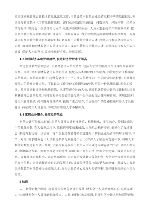 基于人工智能时代财务会计向管理会计转型分析.docx