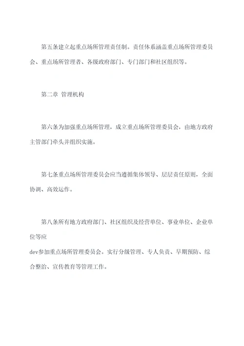 重点场所管理制度
