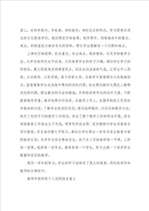 教师申报职称个人述职报告五篇