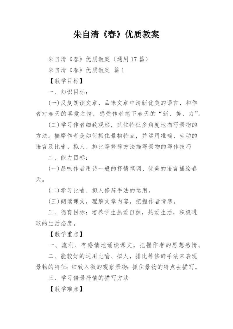 朱自清《春》优质教案.docx