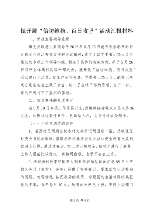 镇开展“信访维稳、百日攻坚”活动汇报材料 (2).docx
