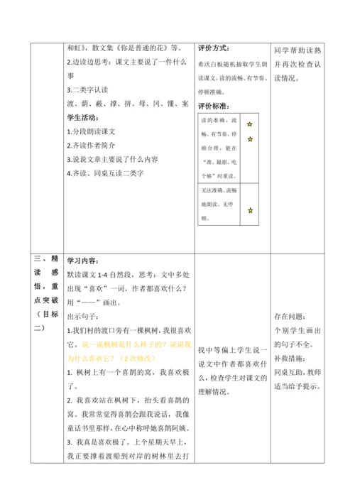 【大单元】9《枫树上的喜鹊》第一课时 教学设计