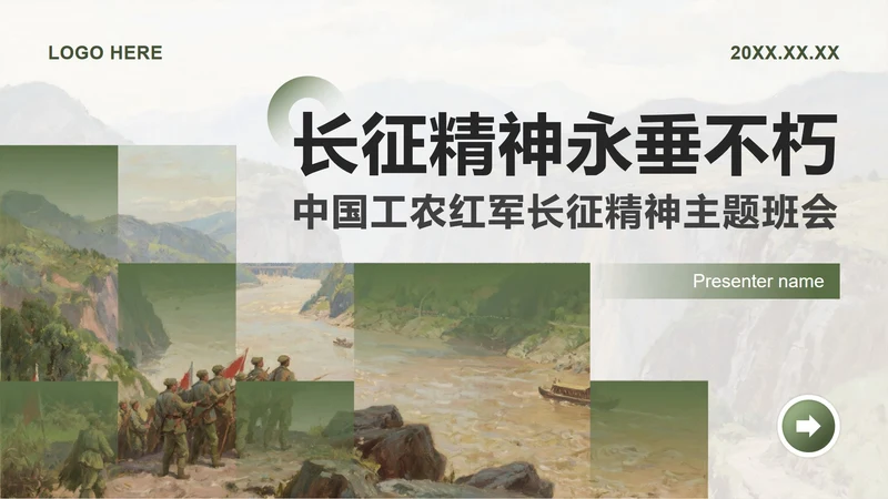 绿色写实插画风弘扬长征精神主题班会PPT模板