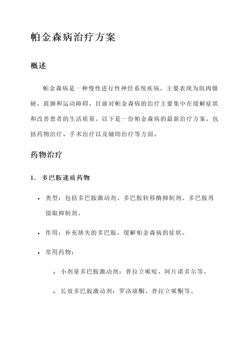 帕金森的最新治疗方案