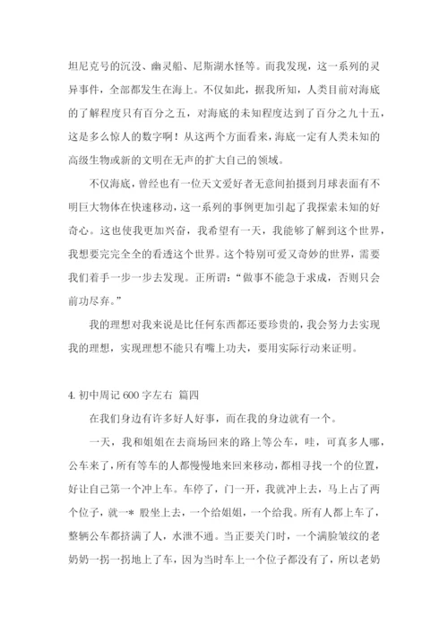 初中周记600字左右(精选5篇).docx